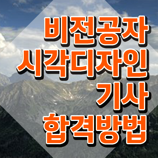  시각디자인기사 시험응시조건 온라인 과정으로 간단하게 성공한 과정