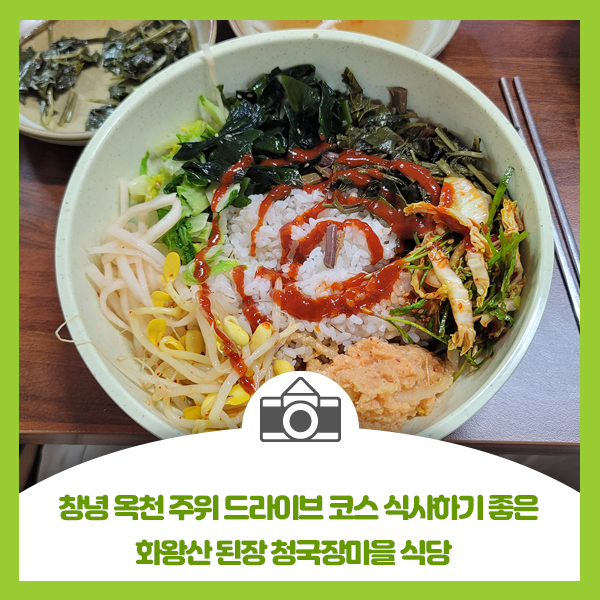  창녕 맛집 옥천 주위 드라이브 코스 식사하기 좋은 화왕산 된장 청국장마을 식당