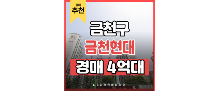 금천구아파트경매 금천현대아파트 독산역 신안산선 경매물건 금천구아파트경매 금천현대아파트 독산역 신안산선 경매물건