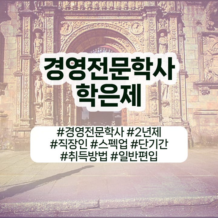  경영학 요약 , 경영학 학위 온라인 교육원 통해서 쉽게 완료한 비법
