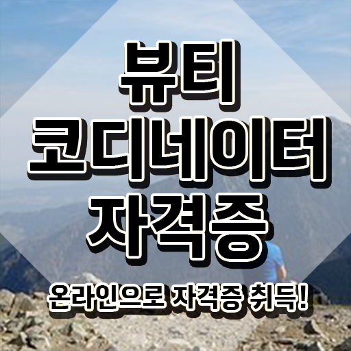  코디네이터채용 , 뷰티코디네이터 자격증 온라인으로 합격한 팁 핵심 정보 정리