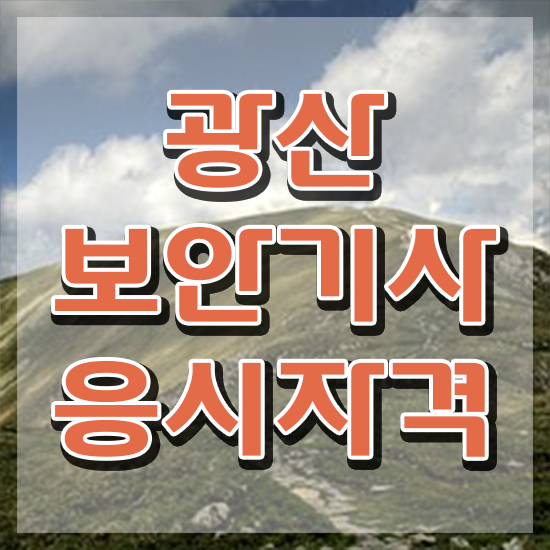  광산보안기사 자격요건 인강으로 편하게 준비한 후기