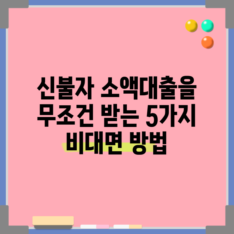 신불자 소액대출을 무조건 받는 5가지 비대면 방법