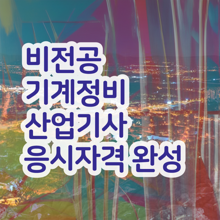  기계정비산업기사 신청 기계정비산업기사 취득자격 학점은행제로 단기간에 끝낸 방법