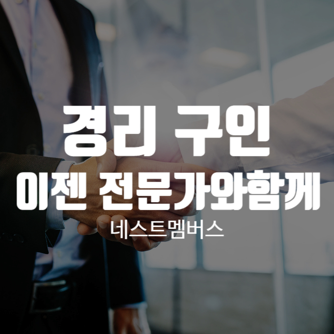  수없이 많은 경리구인 저희와 함께해보세요