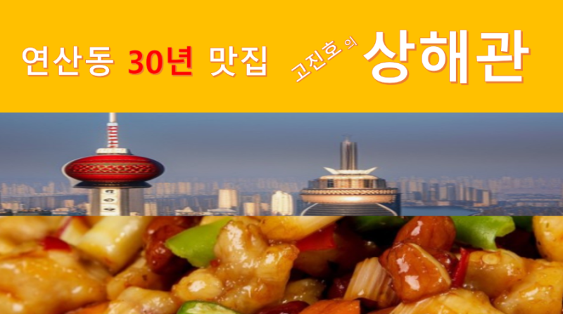 고진호의 상해관(망미)ㅡ고진호대표 051 756 5510
