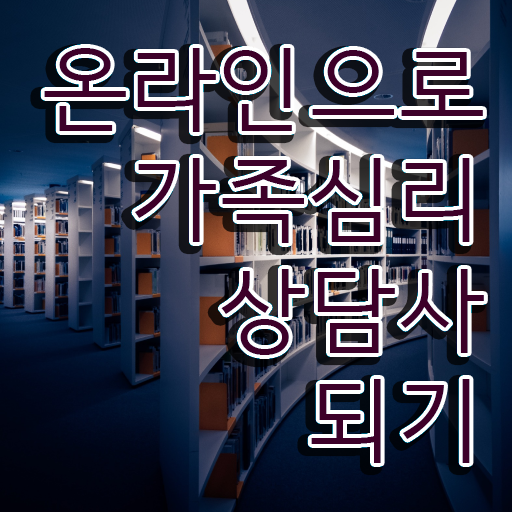  울산 가족상담 , 가족심리상담사 자격증 온라인으로 간단히 취득한 과정 및 취업 알려드려요