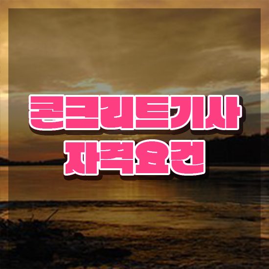  콘크리트기사 시험응시조건 온라인 과정으로 편하게 성공한 팁