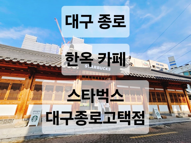 대구 종로 동성로 100년된 고즈넉한 한옥 분위기의 이쁜 카페  스타벅스 대구종로고택점