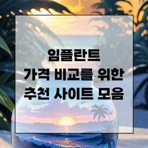 임플란트 가격비교 사이트 모음 알아보기