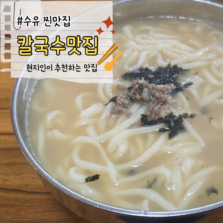  수유 줄 서서 먹는 칼국수 찐맛집 옛가