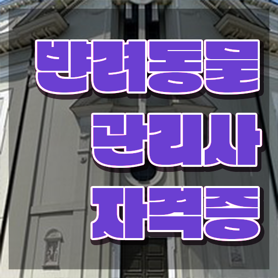  반려동물복지관리사 , 반려동물관리사 자격증 직장인도 쉽게 취득한 과정 , 무료수강 혜택