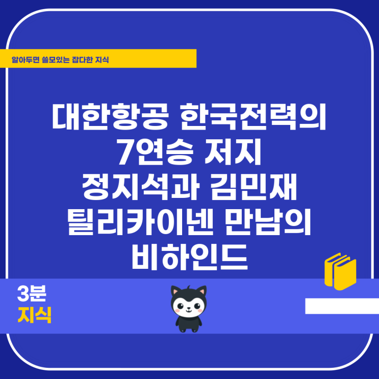 대한항공 한국전력의 7연승 저지 정지석과 김민재 <b>틸리카이넨</b>... 