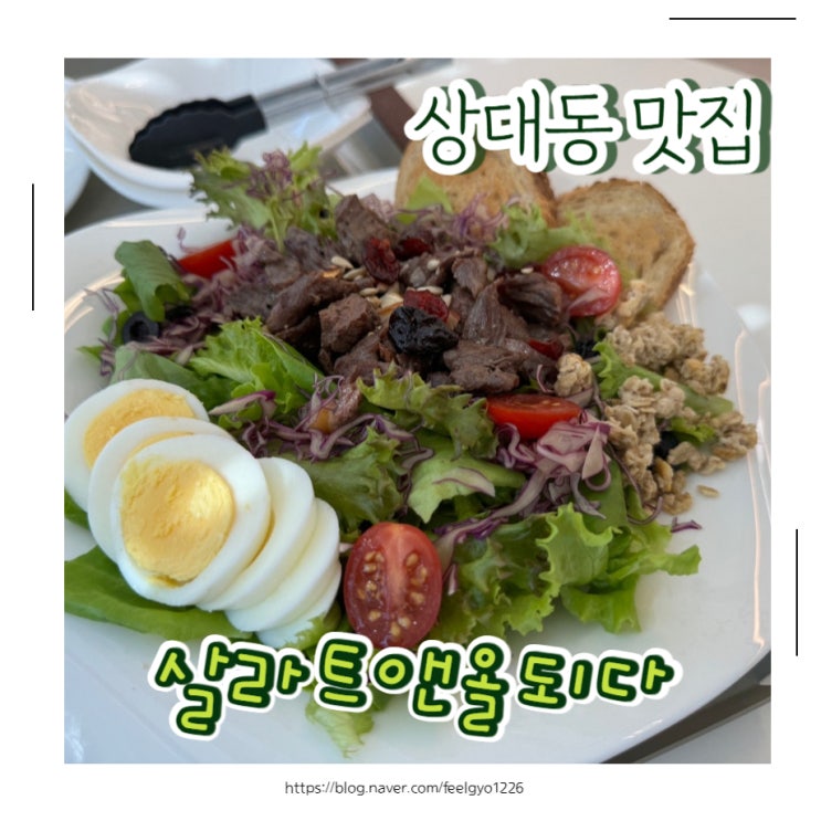  상대동맛집 살라트앤올되다 스마트팜 싱싱한 야채로 샌드위치 한끼