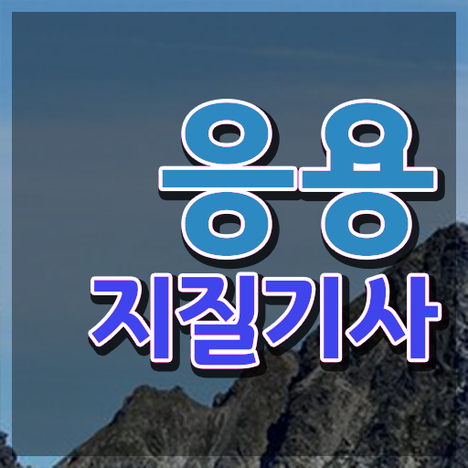  응용지질기사 시험 준비물 응용지질기사 취득자격 온라인 과정으로 빠르게 성공한 방법