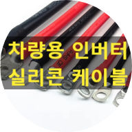  실리콘 케이블 / 차량용 인버터 실리콘 케이블 / 배터리 인버터 실리콘 전선 소개