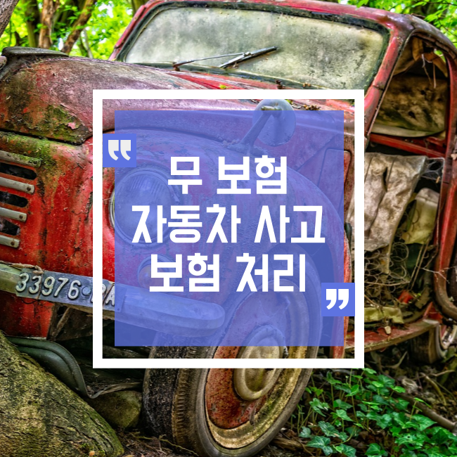 무 보험차랑 사고 시 보험처리