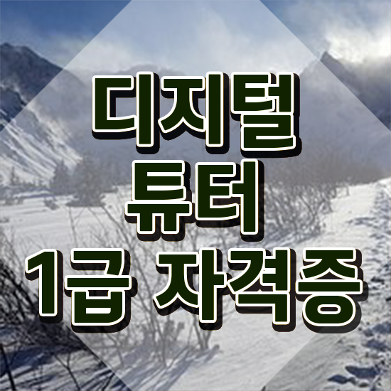  스마트폰강의 , 디지털튜터 자격증 2주 만에 학습한 후기 보고가세요