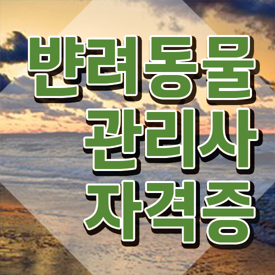 반려동물 종합관리사 , 반려동물관리사 자격증 1급,2급 동시에 취득했던 후기 확인해보세요