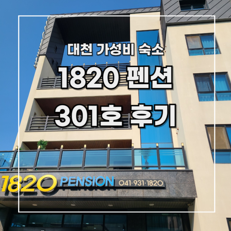  [대천 가성비 숙소] 대천해수욕장 도보 2분 거리 1820 펜션 301호 후기