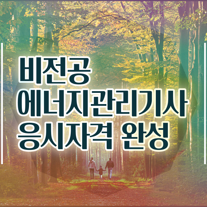  에너지관리기사 필기 과목 , 에너지관리기사 응시자격 집에서 온라인으로 빠르게 준비한 후기