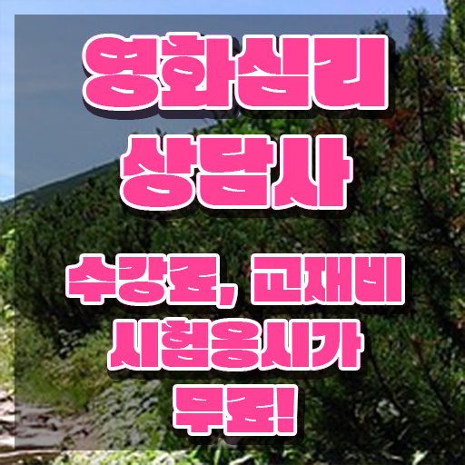  영화심리상담사 기간 , 영화심리상담사 자격증 1급,2급 동시에 합격한 비법 및 고용 전망