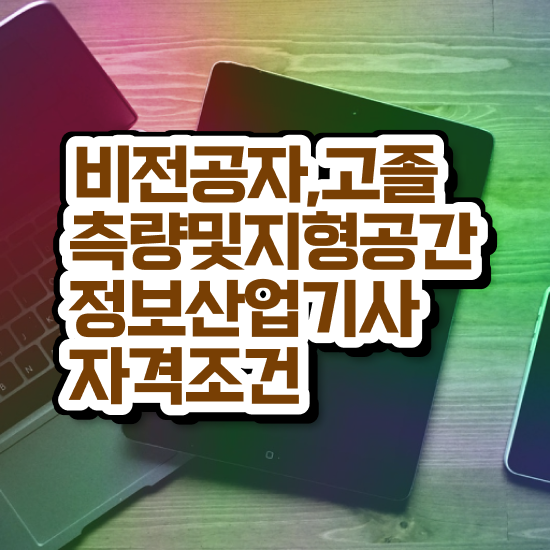  측량및지형공간정보기사 응시학점 측량및지형공간정보기사 시험응시조건 온라인 수업으로 간편하게 완료한 노하우