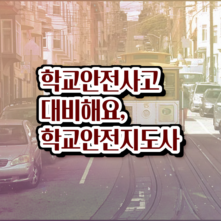  , 학교안전지도사 자격증 쉽고 간편하게 취득한 정보 제가 알려드릴게요