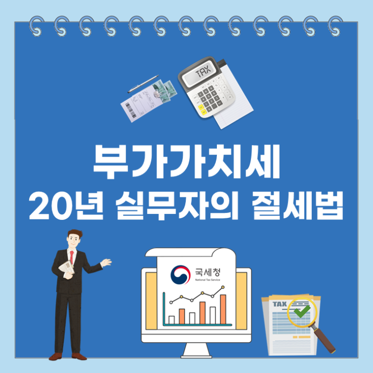  부가가치세, 20년 실무자의 절세법