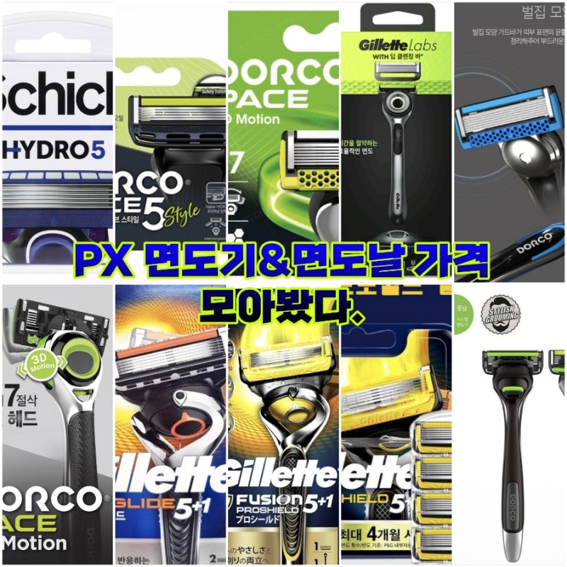 PX 면도날&면도기 가격, 종류, 모음[질레트, 도루코, 쉬크]