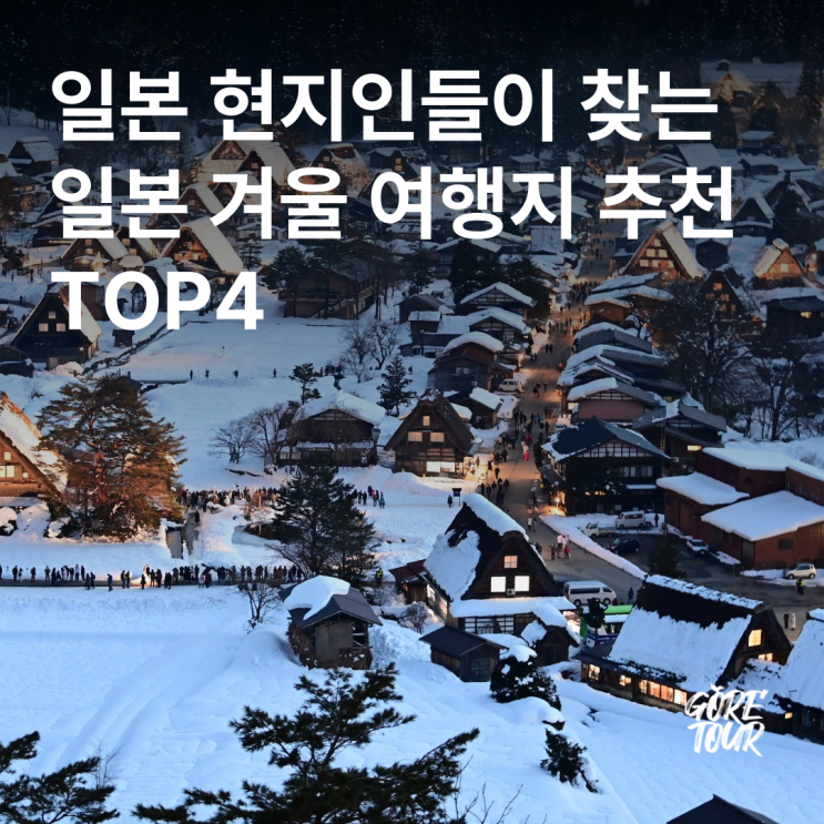  일본 현지인들이 찾는 일본 겨울 여행지 추천 TOP4
