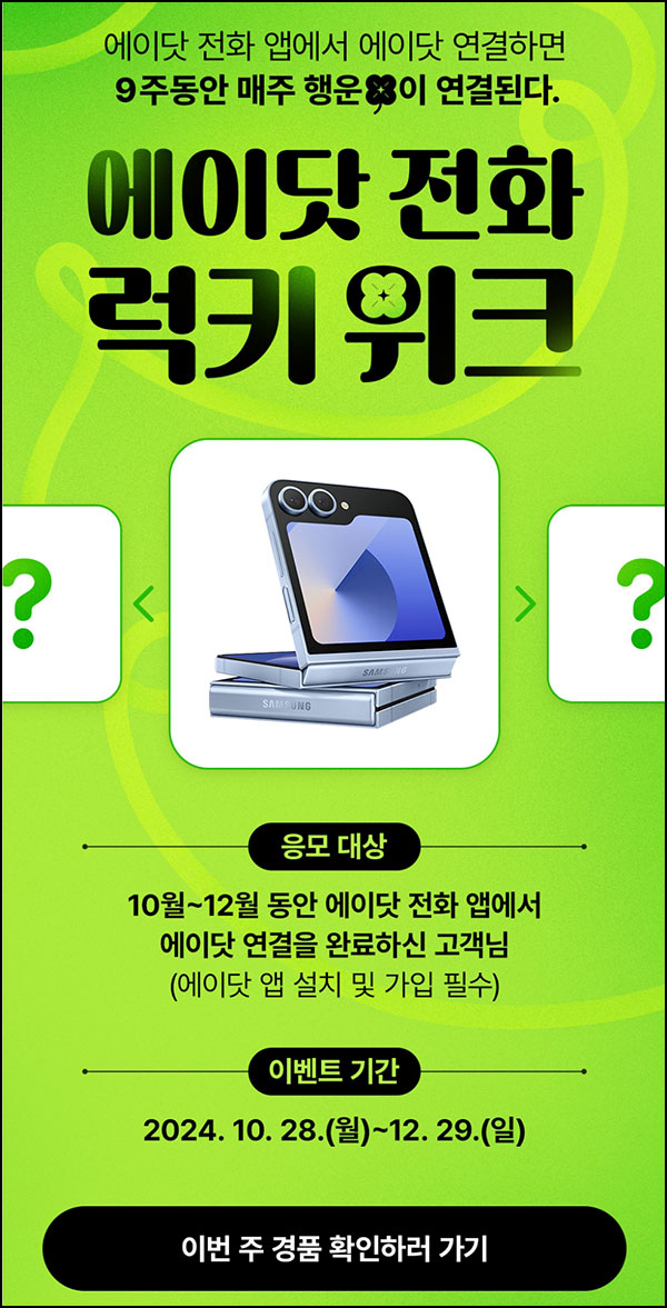 에이닷 전화 럭키위크(갤럭시 Z플립등)추첨~11.03 에이닷 전화 럭키위크(갤럭시 Z플립등)추첨~11.03