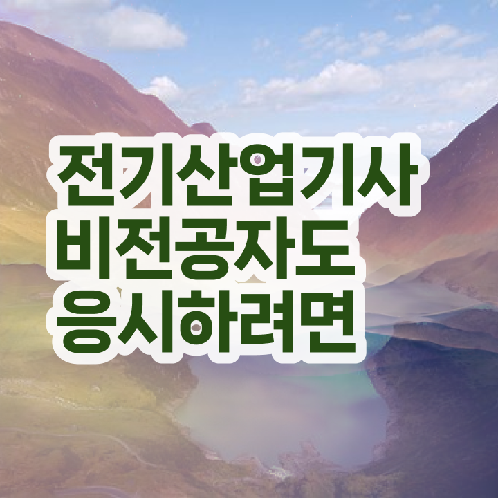  , 전기산업기사 응시조건 학점은행제로 빠르게 성공한 방법