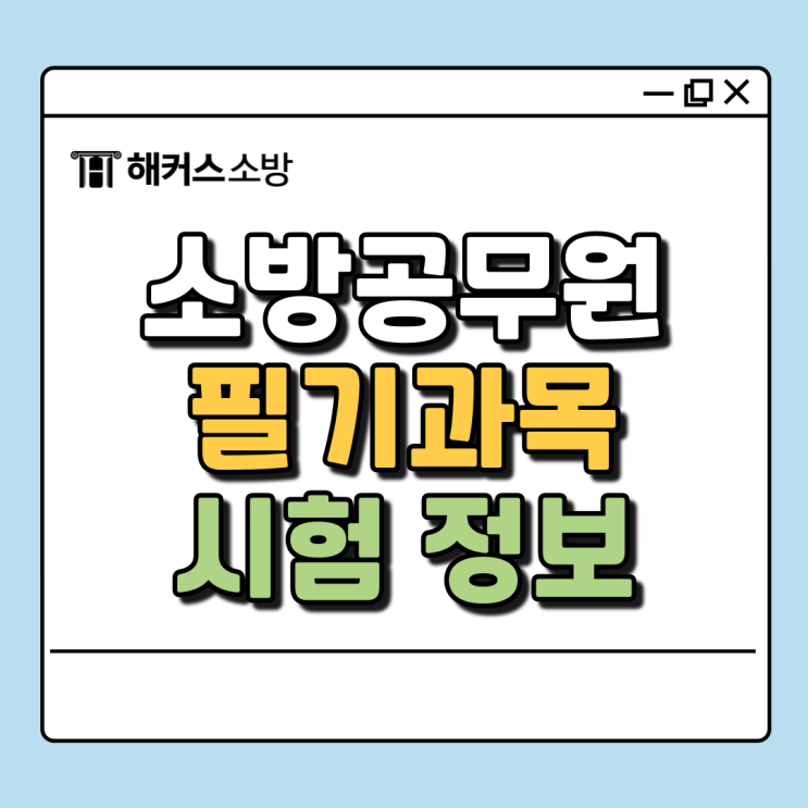  소방공무원 조건 소방 필기 과목 시험 정보 준비