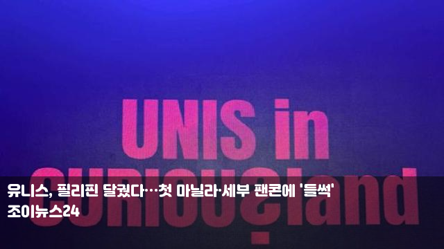 <b>유니스</b>, <b>필리핀</b> 달궜다…첫 마닐라·세부 팬콘에 '들썩... 