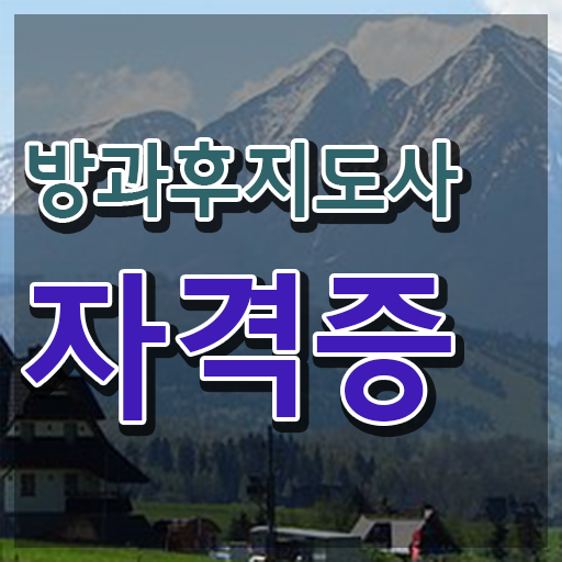  방과후지도사자격증학원 , 방과후지도사자격증 1달 만에 준비한 방법