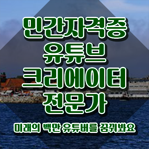  유튜브제작강의 , 유튜브크리에이터전문가 자격증 준비한 과정 정리해봤어요