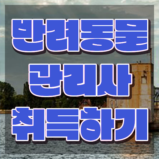  반려동물 생활관리사 , 반려동물관리사 자격증 한달 만에 합격정보 및 취업 전망