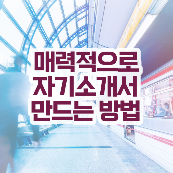  자소서작성법 , 자기소개서지도사 자격증 학습한 후기 짚어드려요