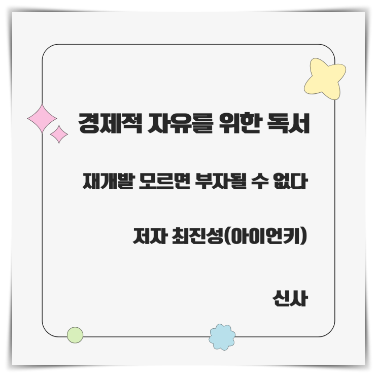  경제적 자유를 위한 독서 최진성 아이언키 4부