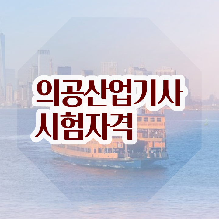  의공산업기사 신청 의공산업기사 시험자격 인강으로 간편하게 준비한 과정