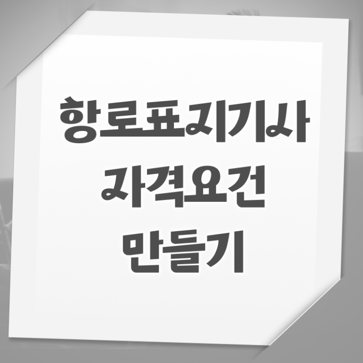  항로표지기사 시험응시자격 온라인 과정으로 간편하게 완료한 후기