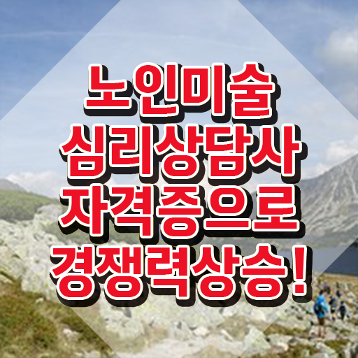  노인미술심리상담사 워크샵 , 노인미술심리상담사 자격증 취득한 방법 확인하고 가세요