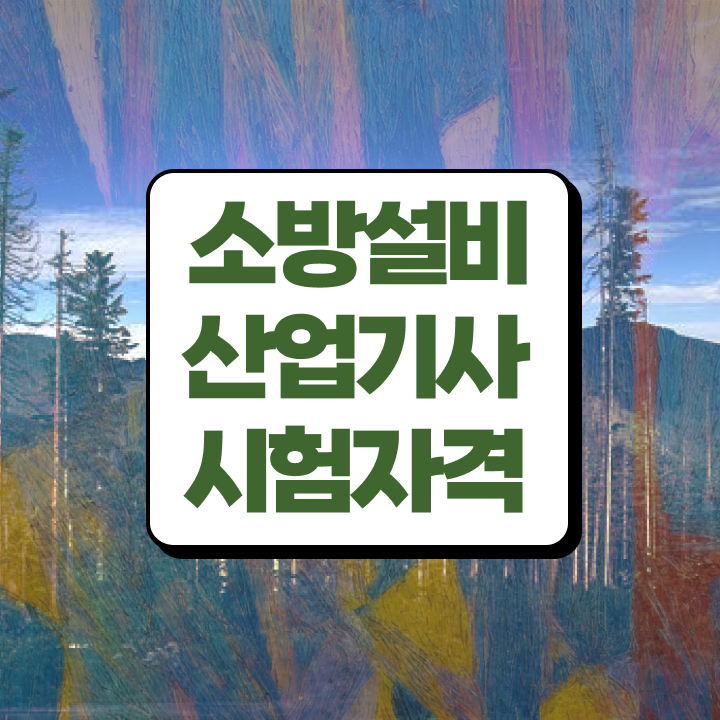  소방설비산업기사 기사 , 소방설비산업기사 시험응시조건 독학으로 편하게 끝낸 후기