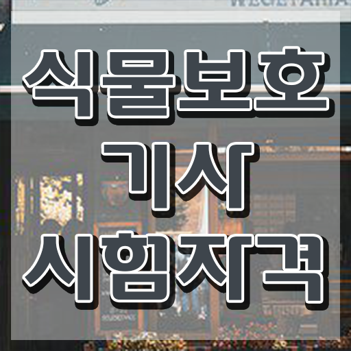  식물보호기사 인강 , 식물보호기사 시험응시조건 온라인 수업으로 빠르게 준비한 후기