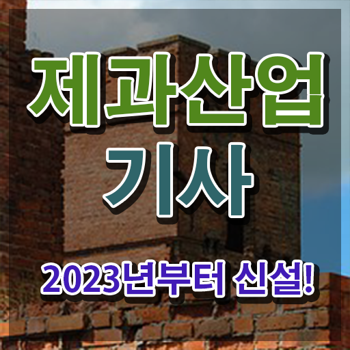  제과산업기사 후기 제과산업기사 응시자격 인강만 듣고 간편하게 준비한 방법