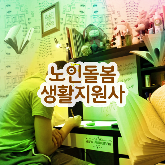  실버케어지도사 , 노인돌봄생활지원사 자격증 1급,2급 동시에 취득한 노하우 , 무료수강 혜택