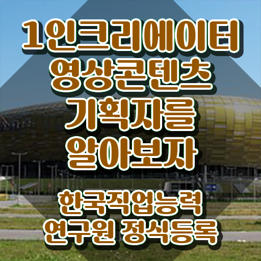  1인크리에이터영상콘텐츠기획자 연봉 , 1인크리에이터영상콘텐츠기획자 자격증 1급,2급 동시에 시험준비 및 고용 전망