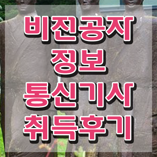  2024 정보통신기사 , 정보통신기사 시험응시자격 온라인 수업으로 간단하게 완료한 방법