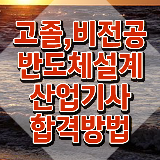  반도체설계산업기사 취득자격 인강만 듣고 간단하게 완료한 방법